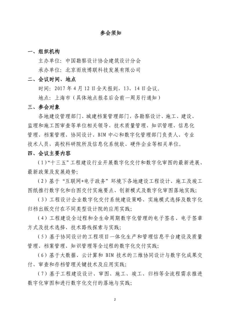 中勘协建筑设计分会4月上海数字化交付和数字化审图成果交流会带章文件11_2.png
