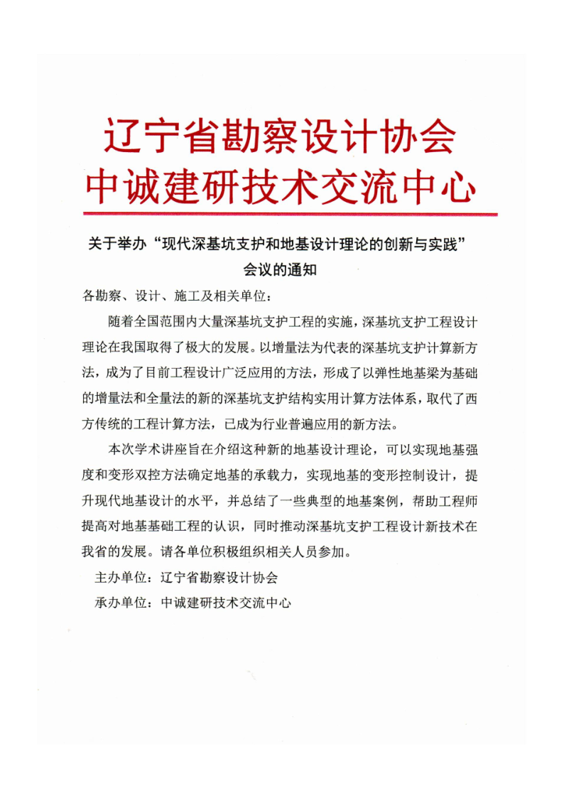 关于举办“现代深基坑支护和地基设计理论的创新与实践”会议的通知(1)_1.png