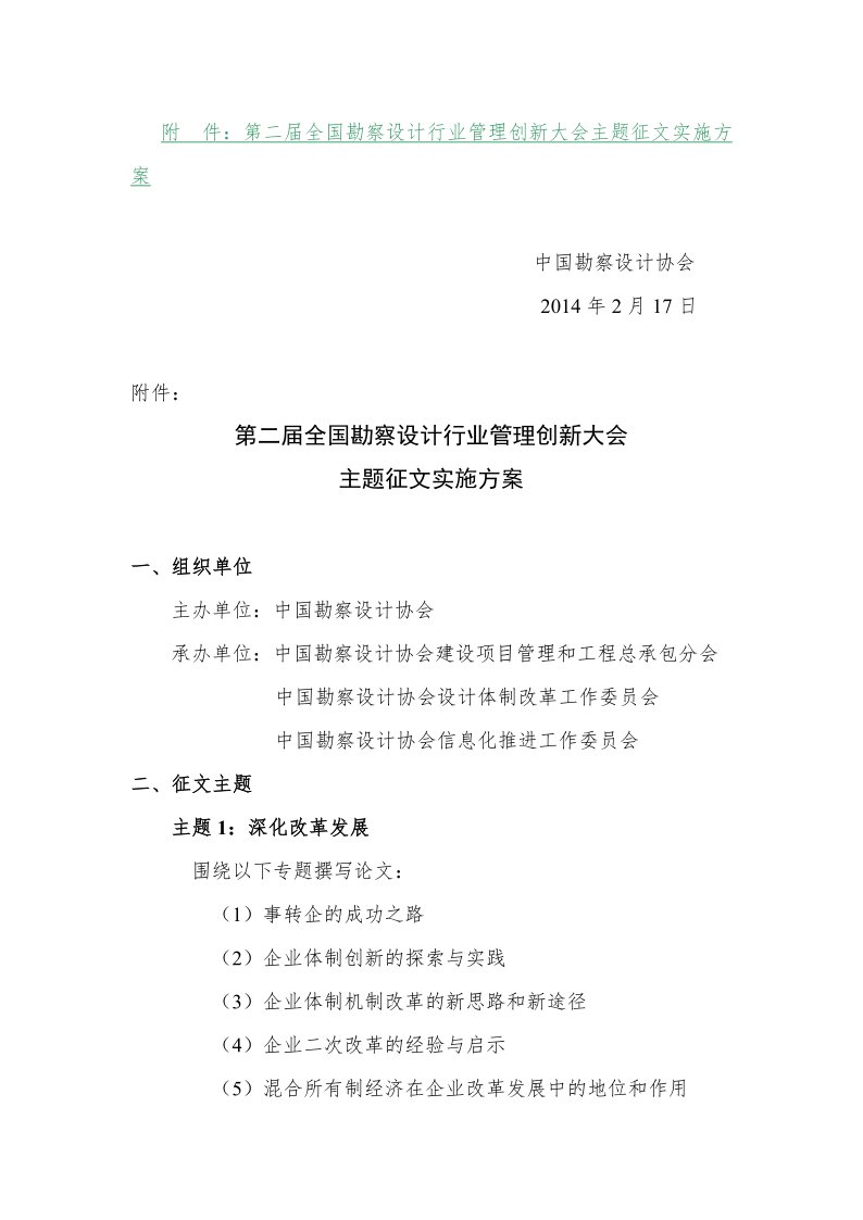 14-14关于召开第二届全国勘察设计行业管理创新大会的预通知_3.png