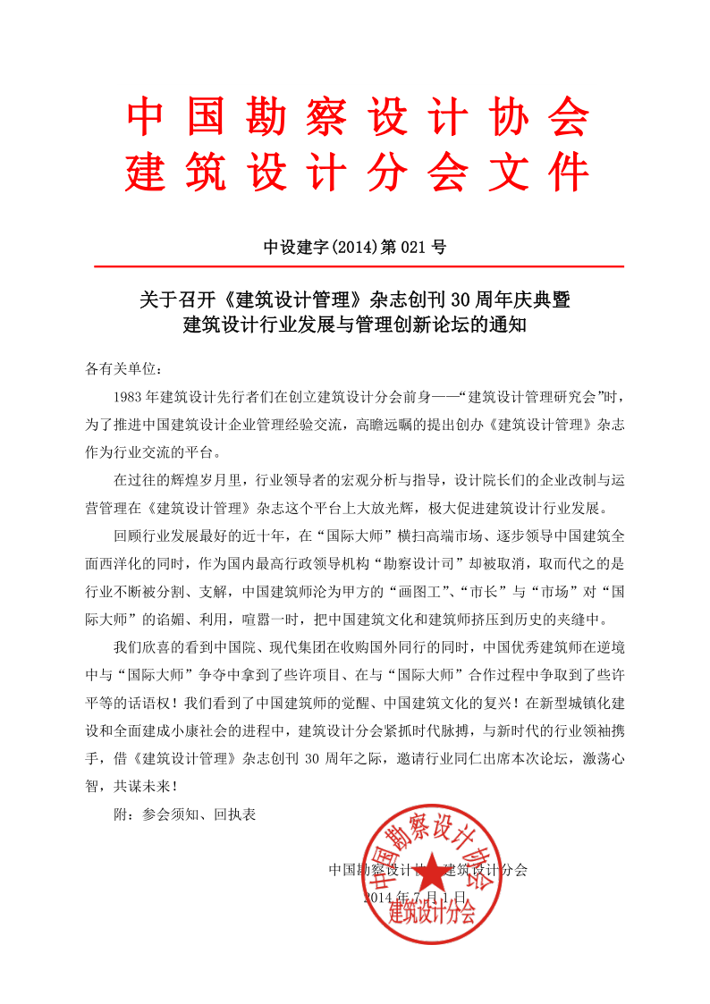 关于召开《建筑设计管理》杂志创刊30周年庆典暨建筑设计行业发展与管理创新论坛的通知_1.png
