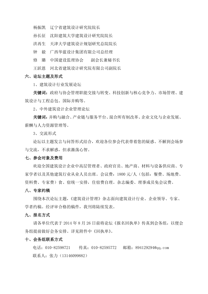 关于召开《建筑设计管理》杂志创刊30周年庆典暨建筑设计行业发展与管理创新论坛的通知_3.png