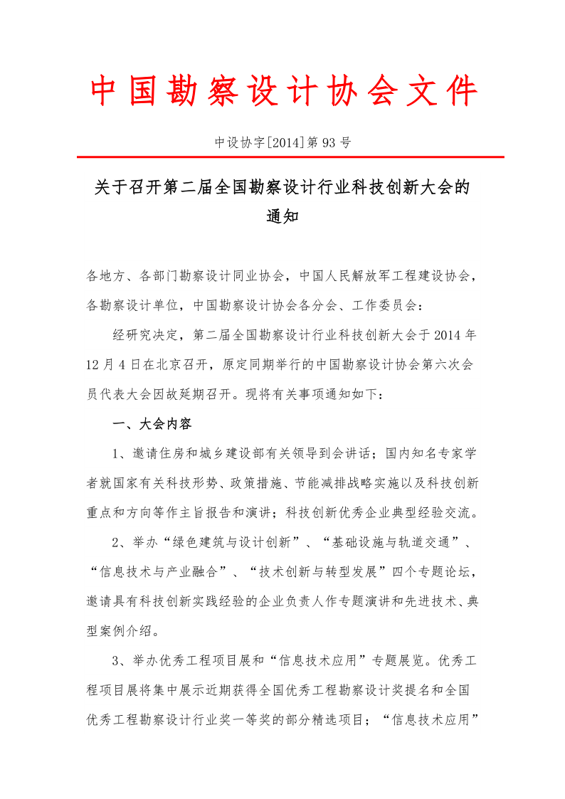 14-93关于召开第二届全国勘察设计行业科技创新大会的通知_1.png