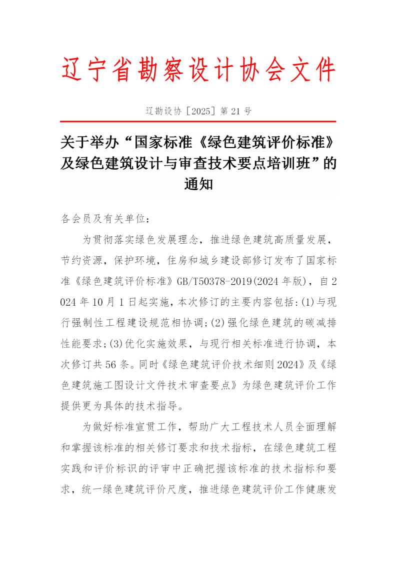 25-21关于举办“国家标准《绿色建筑评价标准》及绿色建筑设计与审查技术要点培训班”的通知_1.jpg