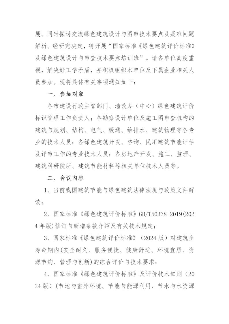 25-21关于举办“国家标准《绿色建筑评价标准》及绿色建筑设计与审查技术要点培训班”的通知_2.jpg