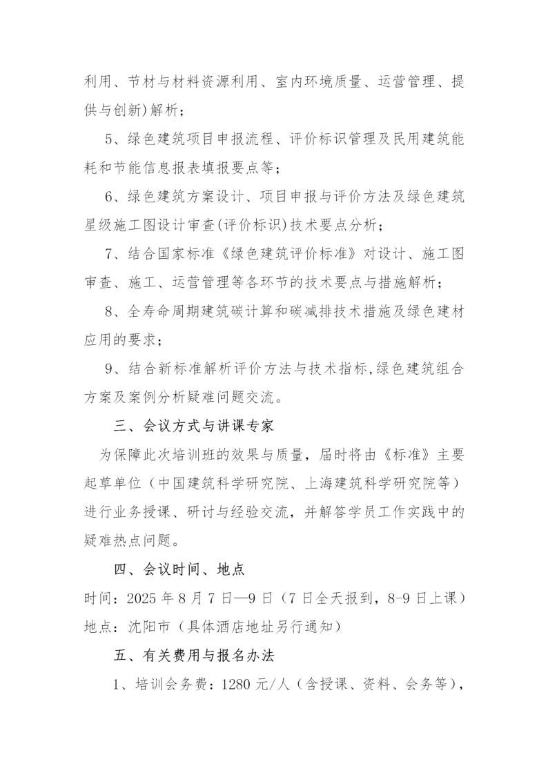 25-21关于举办“国家标准《绿色建筑评价标准》及绿色建筑设计与审查技术要点培训班”的通知_3.jpg