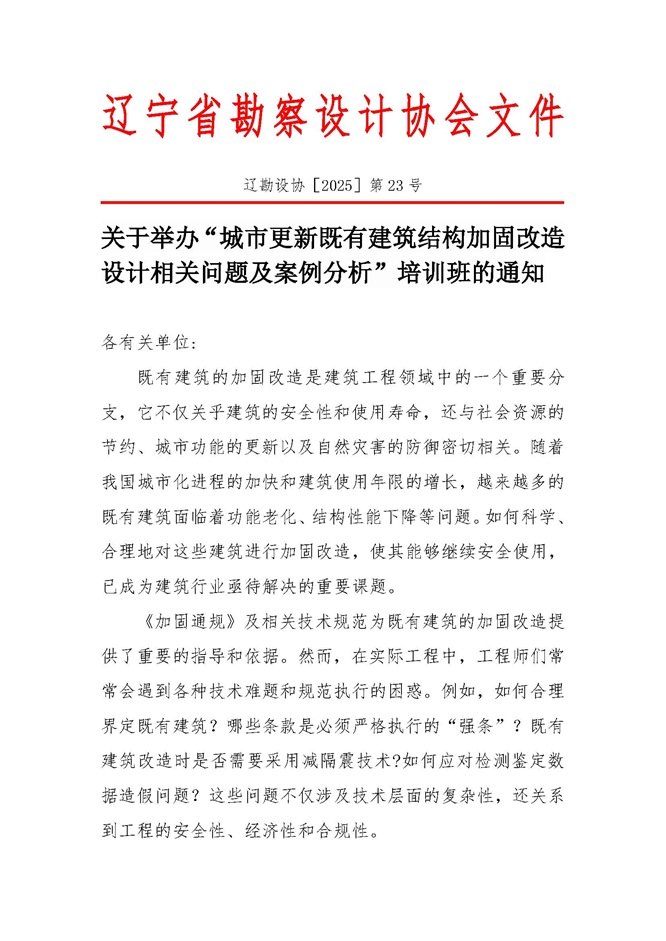 25-23关于举办“城市更新既有建筑结构加固改造设计相关问题及案例分析”培训班的通知0806_页面_1.jpg