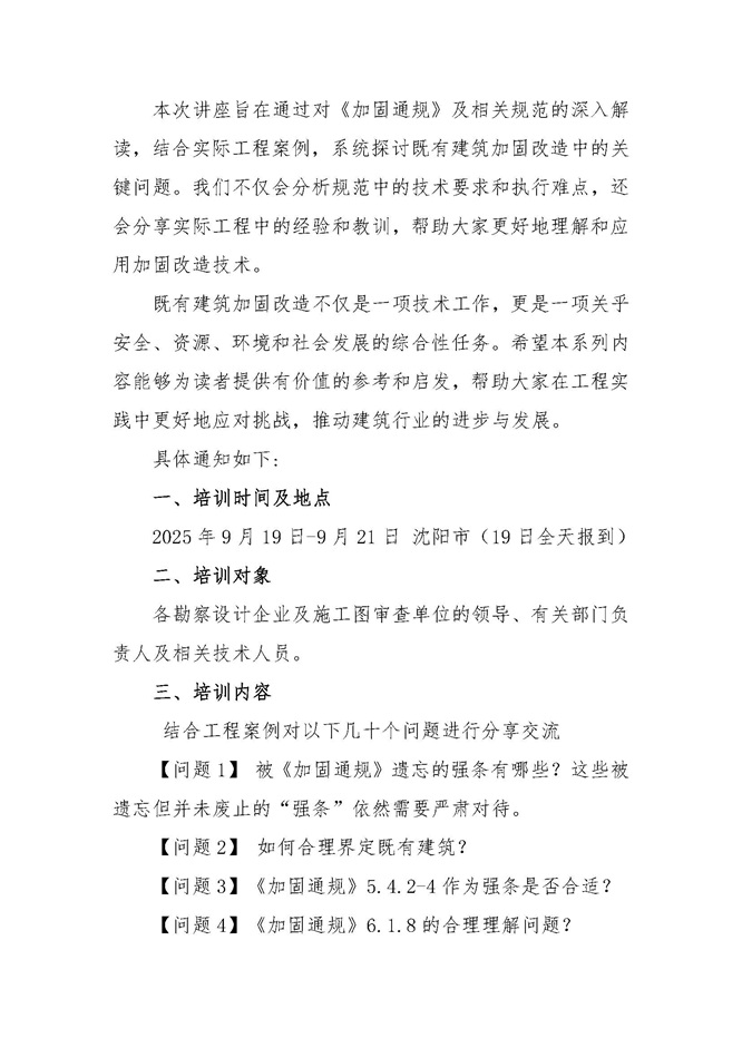 25-23关于举办“城市更新既有建筑结构加固改造设计相关问题及案例分析”培训班的通知0806_页面_2.jpg