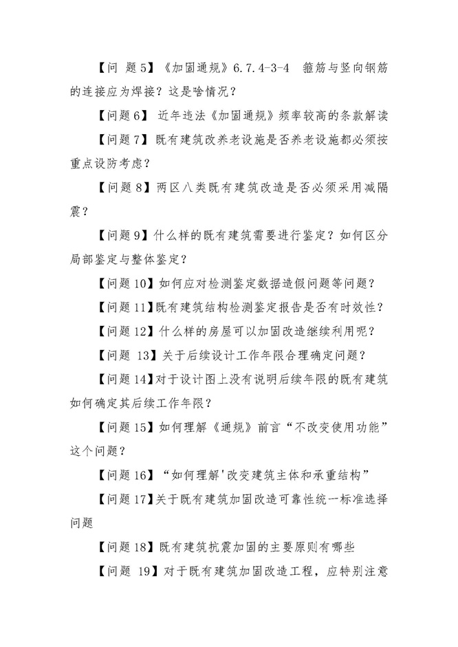 25-23关于举办“城市更新既有建筑结构加固改造设计相关问题及案例分析”培训班的通知0806_页面_3.jpg