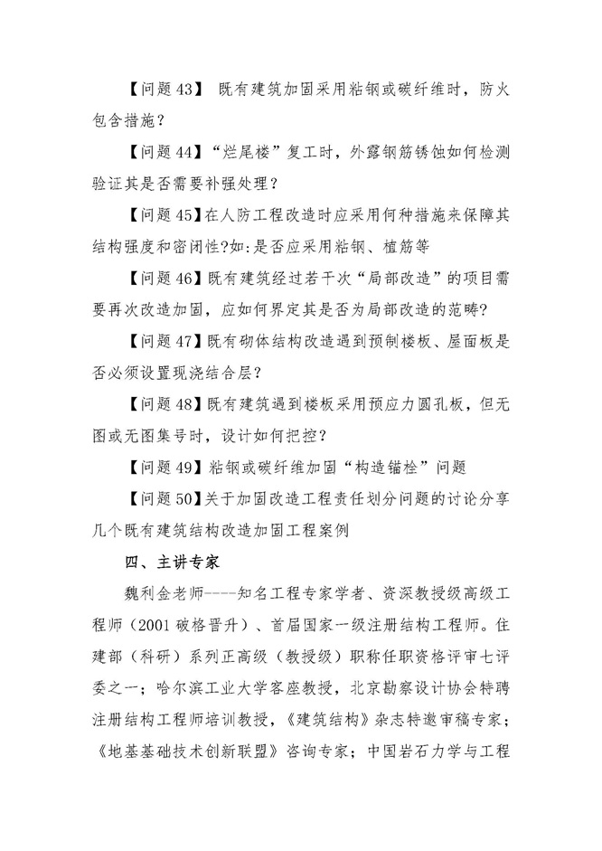 25-23关于举办“城市更新既有建筑结构加固改造设计相关问题及案例分析”培训班的通知0806_页面_6.jpg