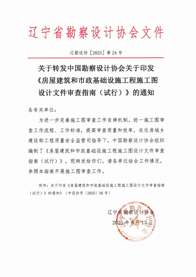 25-24关于转发中国勘察设计协会关于印发《房屋建筑和市政基础设施工程施工图设计文件审查指南（试行）》的通知.jpg