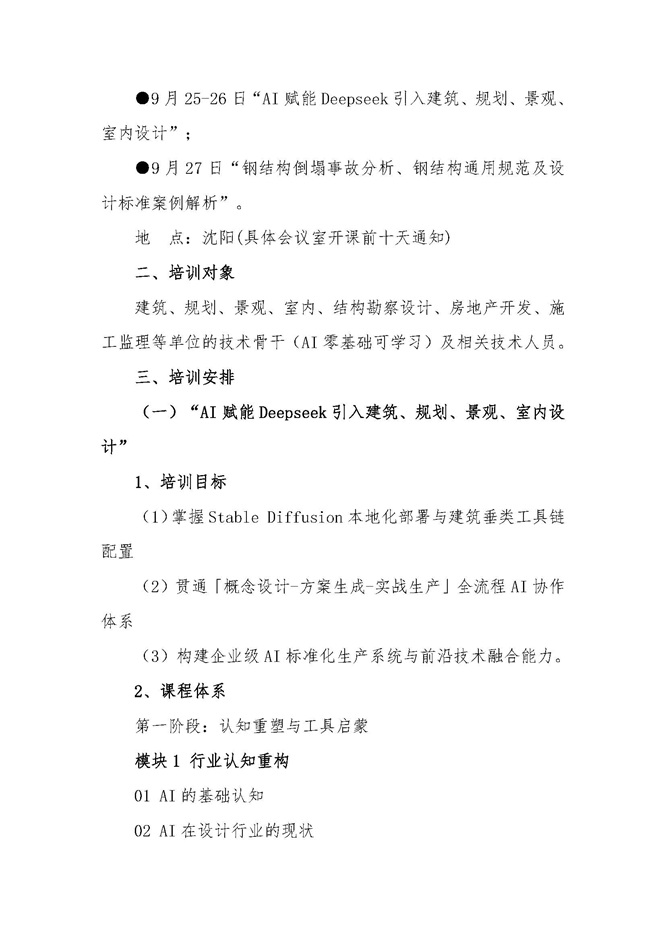 25-25关于举办“AI赋能Deepseek引入建筑、规划、景观、室内设计”和“钢结构倒塌事故分析、钢结构通用规范及设计标准案例解析”培训班的通知（盖章版）_页面_2.jpg