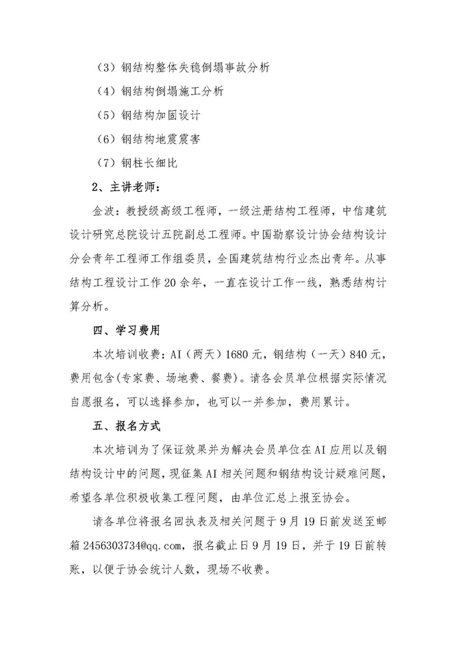 25-25关于举办“AI赋能Deepseek引入建筑、规划、景观、室内设计”和“钢结构倒塌事故分析、钢结构通用规范及设计标准案例解析”培训班的通知（盖章版）_页面_5.jpg