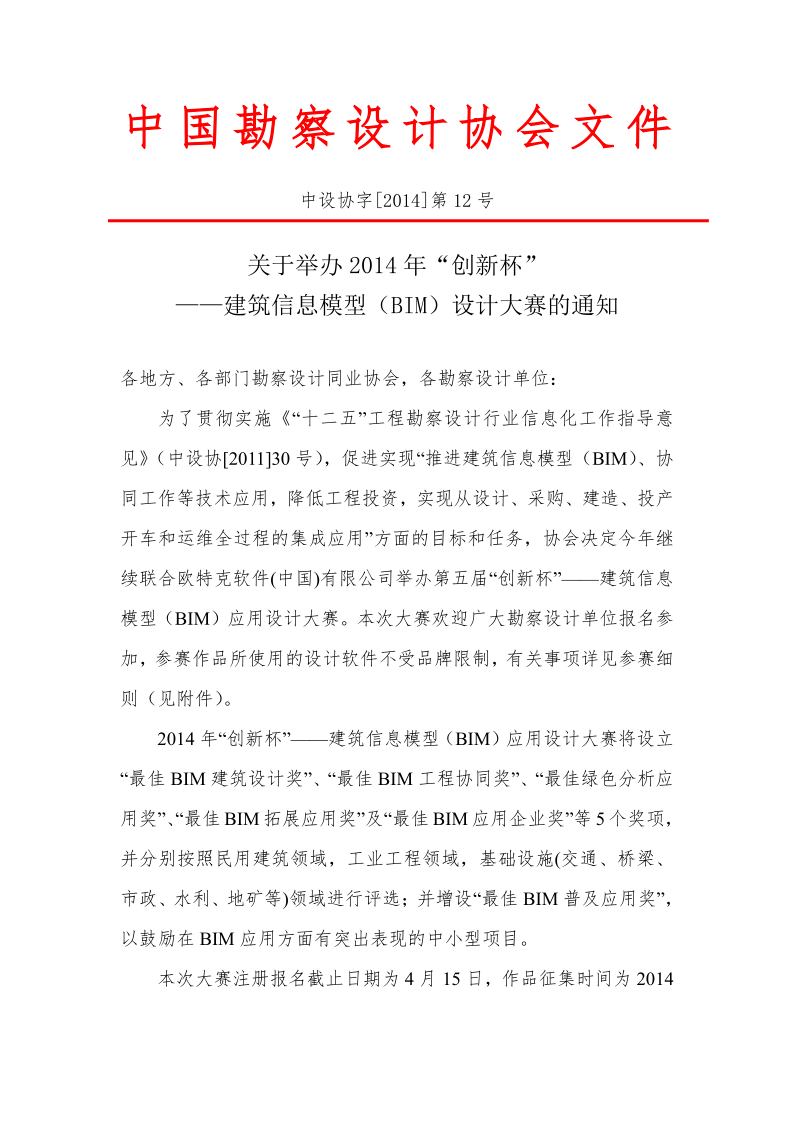 14-12关于举办2014年“创新杯”——建筑信息模型（BIM）设计大赛的通知_1.png