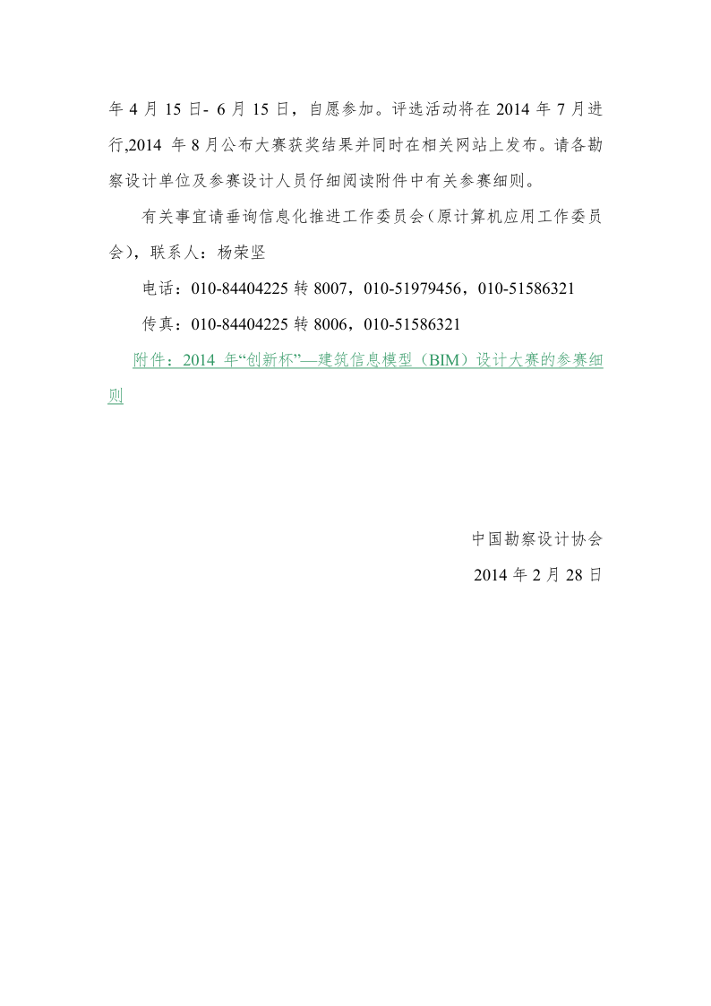 14-12关于举办2014年“创新杯”——建筑信息模型（BIM）设计大赛的通知_2.png
