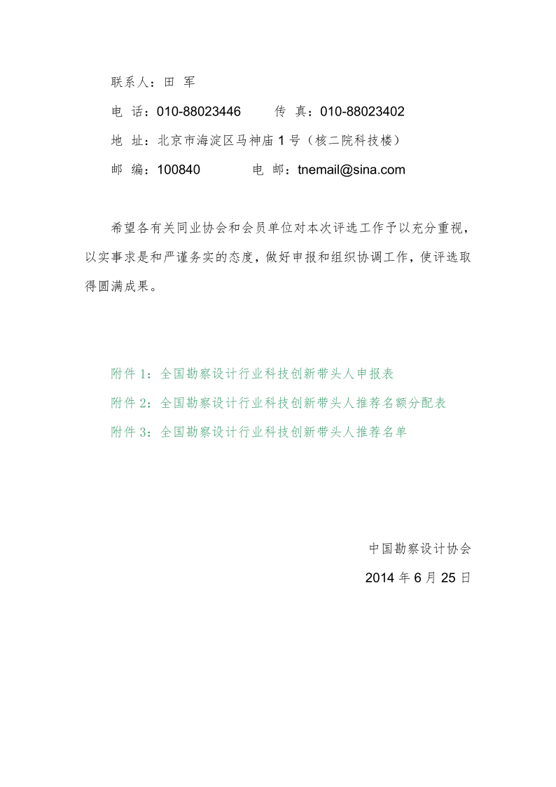 关于开展全国勘察设计行业科技创新带头人评选工作的通知_4.png