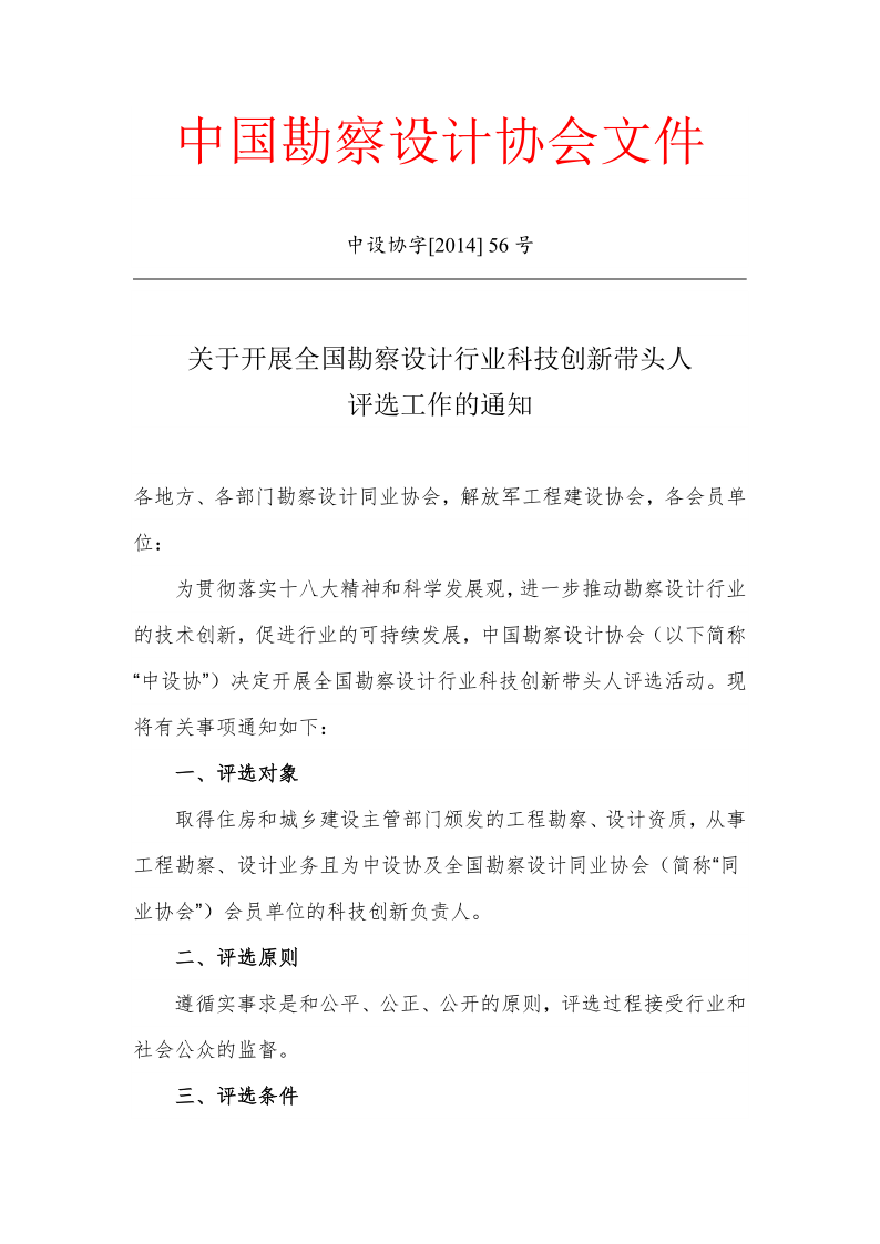 关于开展全国勘察设计行业科技创新带头人评选工作的通知_1.png