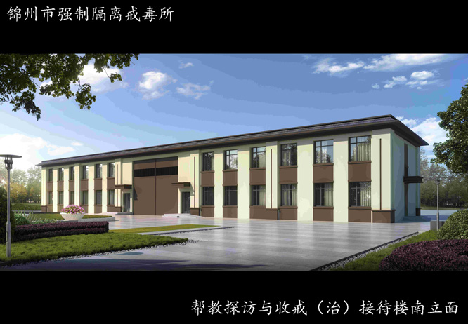 02锦州市强制隔离戒毒所.jpg