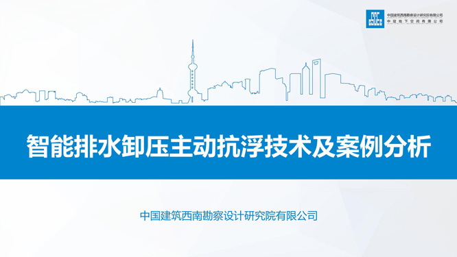3.智能排水卸压主动抗浮技术及案例分析_01.jpg