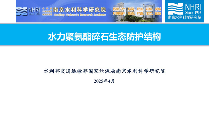 5.水力聚氨酯碎石生态防护结构_01.jpg