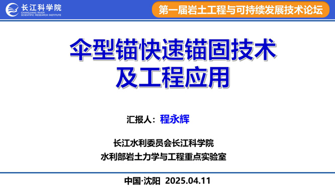 9.伞型锚快速锚固技术与工程应用_01.jpg