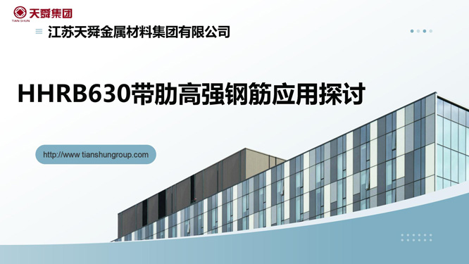 11.HHRB630带肋高强钢筋应用探讨_01.jpg