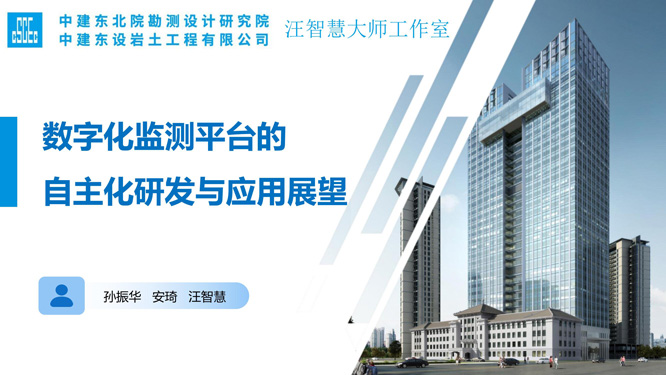 14.数字化监测平台的自主化研发与应用展望_01.jpg