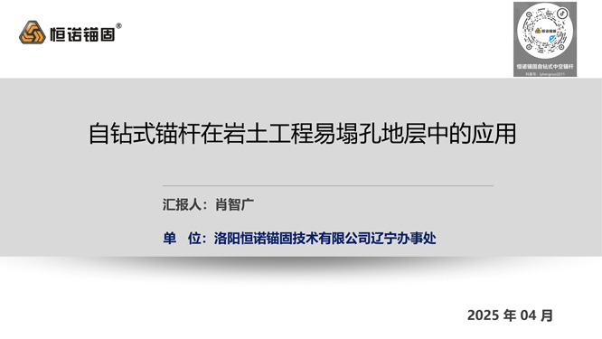 15.自钻式锚杆在岩土工程易塌孔地层中的应用-辽宁沈阳_01.jpg