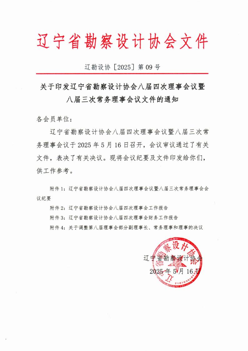 25-09关于印发辽宁省勘察设计协会八届四次理事会议暨八届三次常务理事会议文件的通知_1.jpg