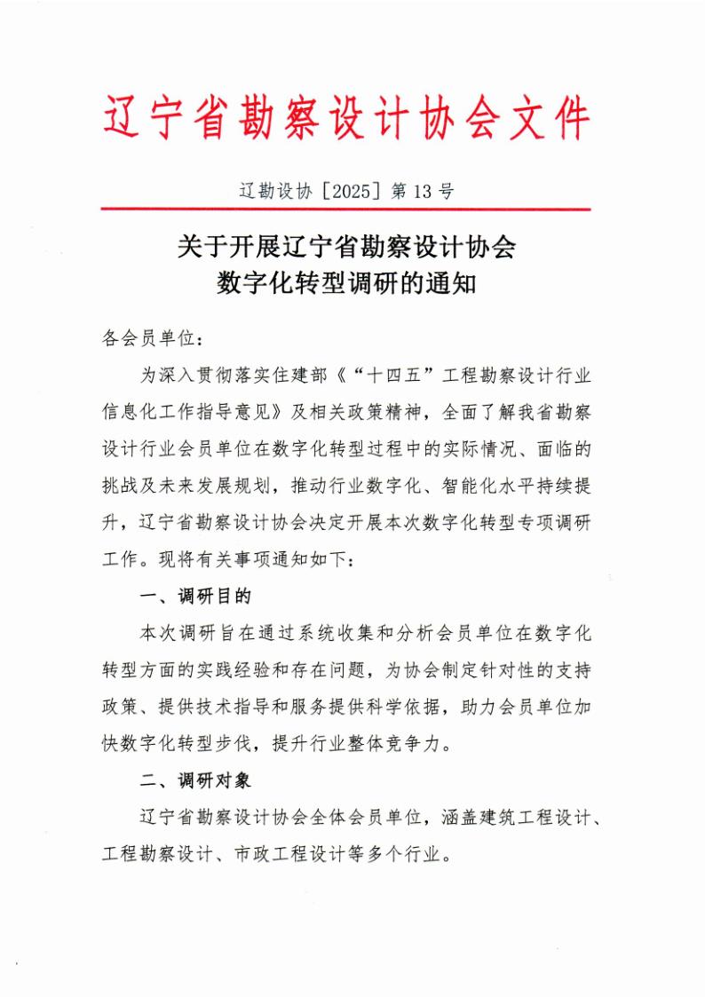 25-13关于开展辽宁省勘察设计协会数字化转型调研的通知_1.jpg