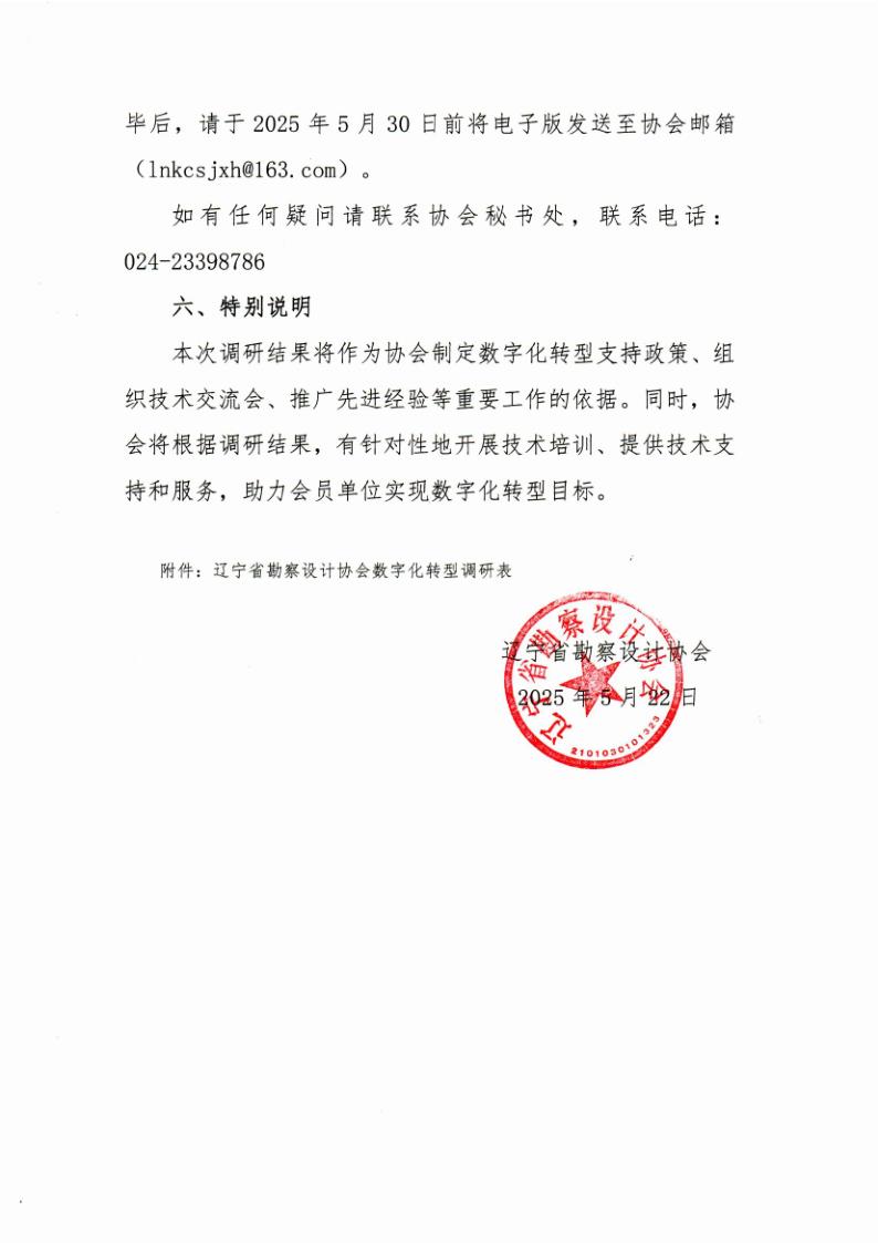 25-13关于开展辽宁省勘察设计协会数字化转型调研的通知_3.jpg