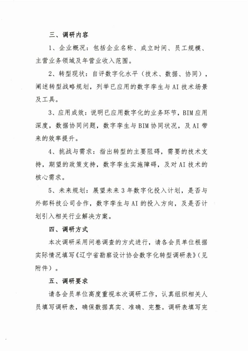 25-13关于开展辽宁省勘察设计协会数字化转型调研的通知_2.jpg