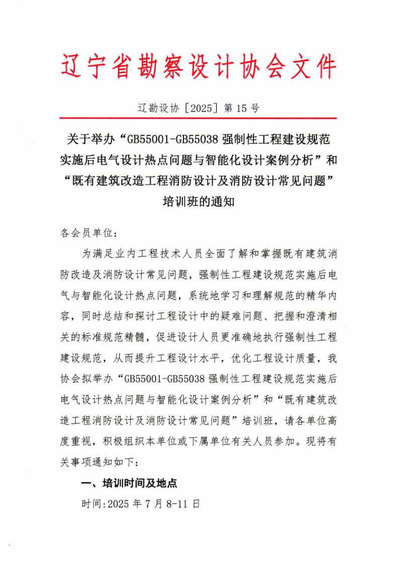 25-15关于举办“GB55001-GB55038强制性工程建设规范实施后电气设计热点问题与智能化设计案例”“既有建筑改造工程消防设计及消防_1.jpg
