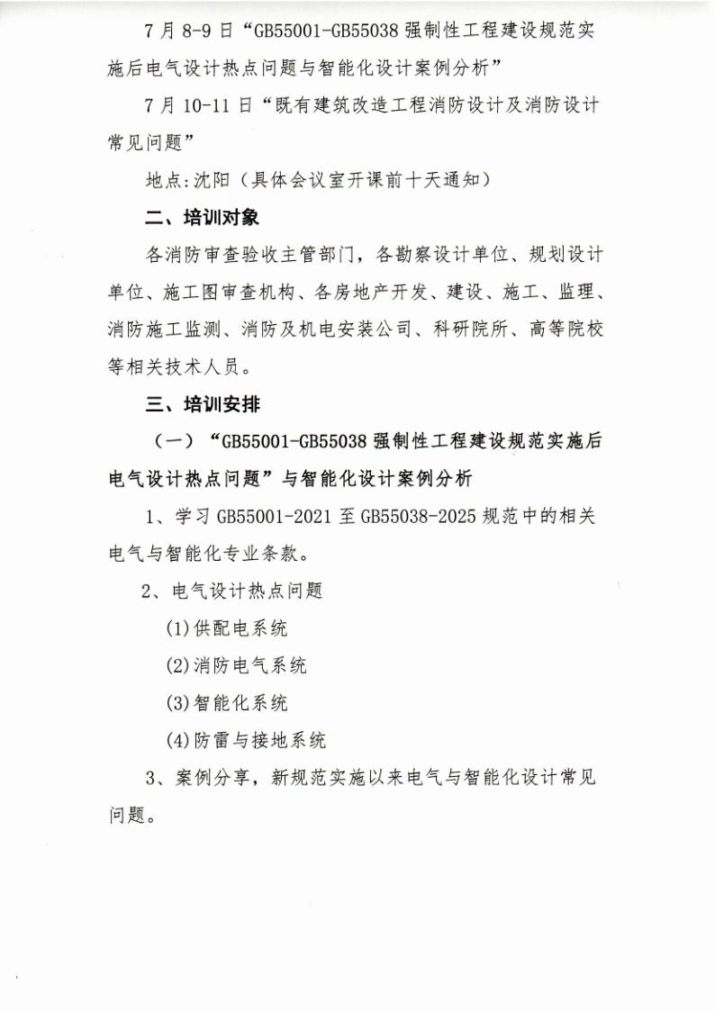 25-15关于举办“GB55001-GB55038强制性工程建设规范实施后电气设计热点问题与智能化设计案例”“既有建筑改造工程消防设计及消防_2.jpg