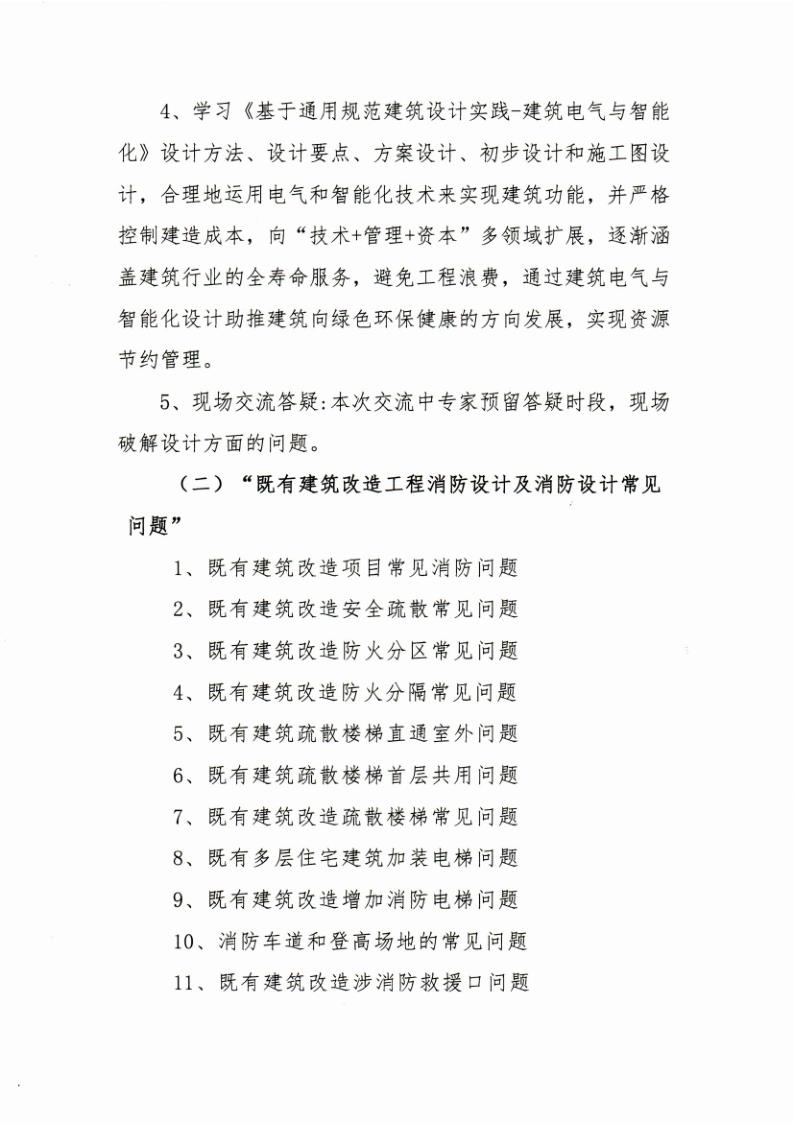 25-15关于举办“GB55001-GB55038强制性工程建设规范实施后电气设计热点问题与智能化设计案例”“既有建筑改造工程消防设计及消防_3.jpg