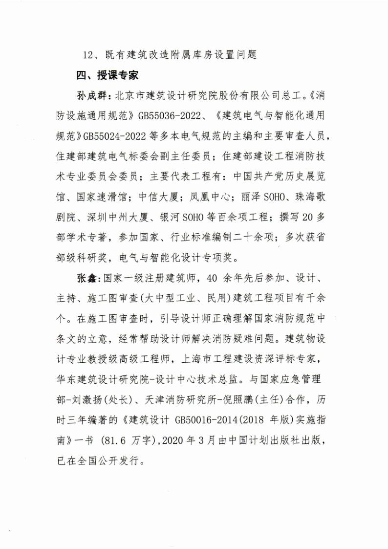 25-15关于举办“GB55001-GB55038强制性工程建设规范实施后电气设计热点问题与智能化设计案例”“既有建筑改造工程消防设计及消防_4.jpg