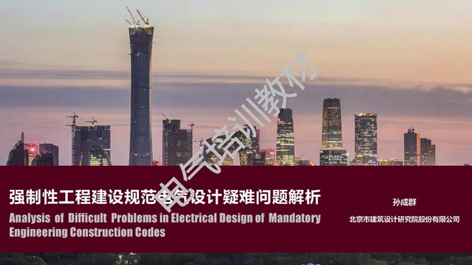 强制性工程建设规范中的电气设计疑难问题解析_01.jpg