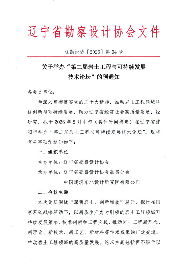 26-04关于举办“第二届岩土工程与可持续发展技术论坛”的预通知_页面_1.jpg