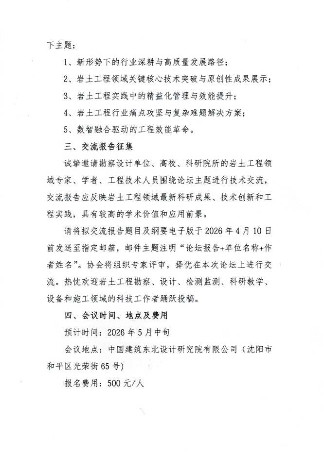 26-04关于举办“第二届岩土工程与可持续发展技术论坛”的预通知_页面_2.jpg