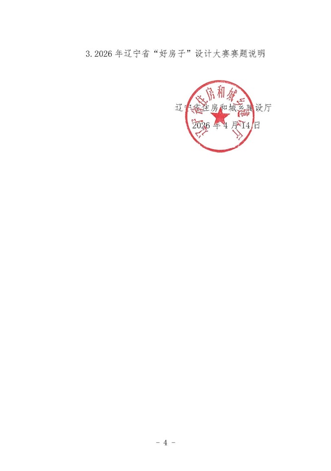 举办2026年辽宁省“好房子”设计大赛的通知(1)_页面_4.jpg