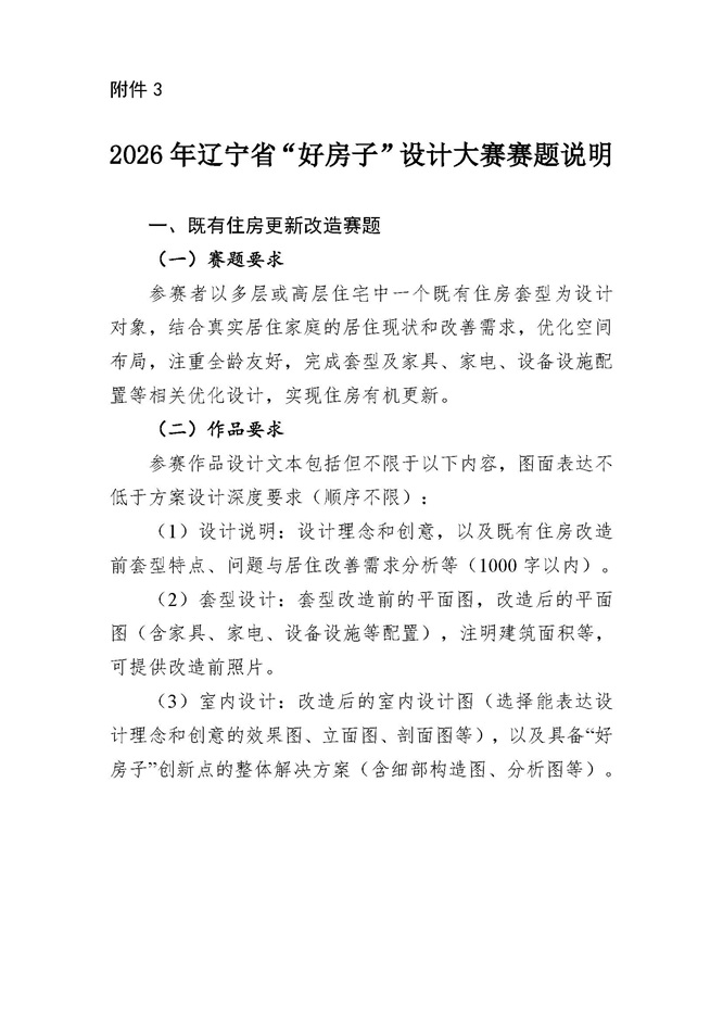 举办2026年辽宁省“好房子”设计大赛的通知(1)_页面_7.jpg