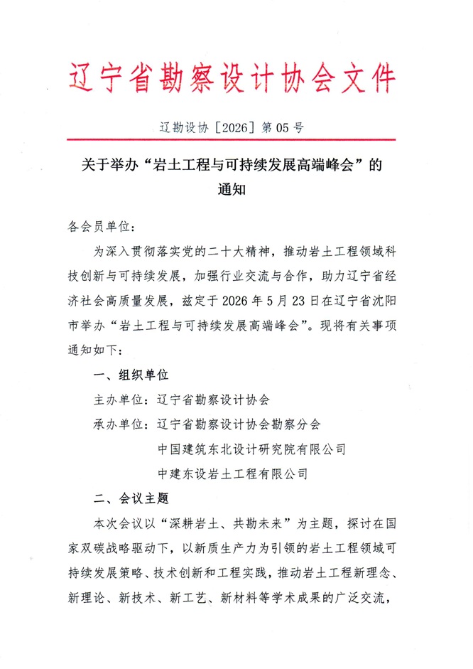 26-05关于举办“岩土工程与可持续发展高端峰会”的通知(1)_页面_1.jpg