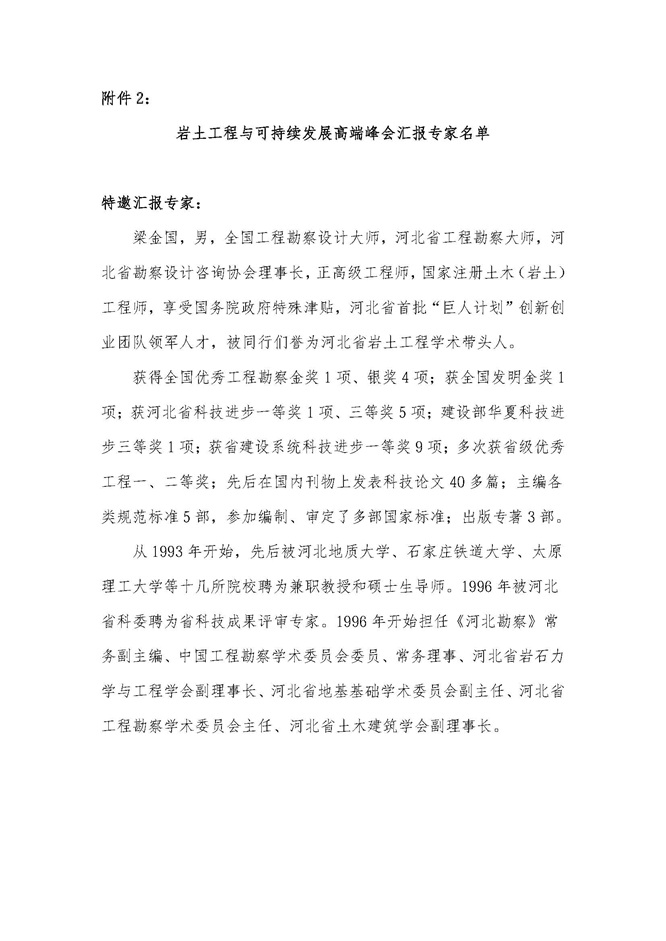 26-05关于举办“岩土工程与可持续发展高端峰会”的通知(1)_页面_5.jpg