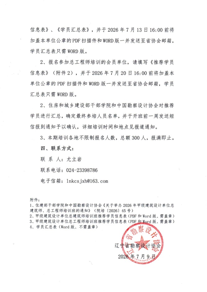 26-11 关于推荐参加2026年甲级建筑设计单位总建筑师、总工程师培训班的通知_页面_3.jpg