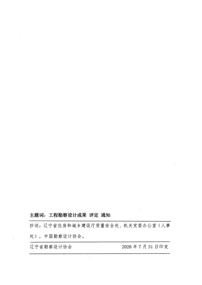 26-14关于公布2025年度辽宁省勘察设计协会工程勘察设计成果评定结果的通知_页面_2.jpg